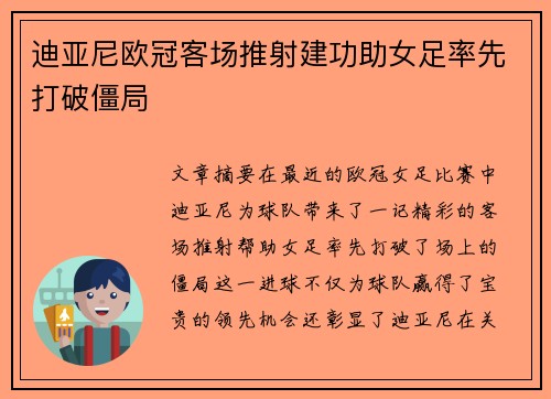 迪亚尼欧冠客场推射建功助女足率先打破僵局