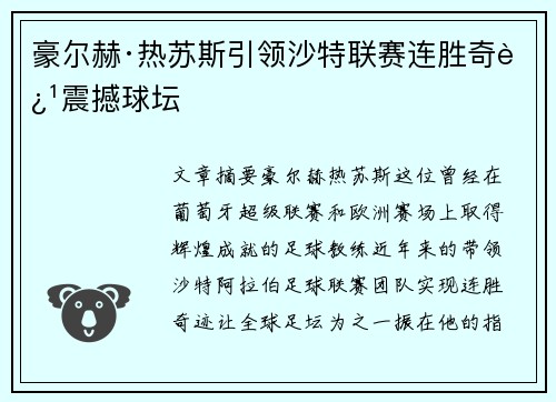 豪尔赫·热苏斯引领沙特联赛连胜奇迹震撼球坛 豪尔赫·热苏斯引领沙特联赛连胜奇迹震撼球坛