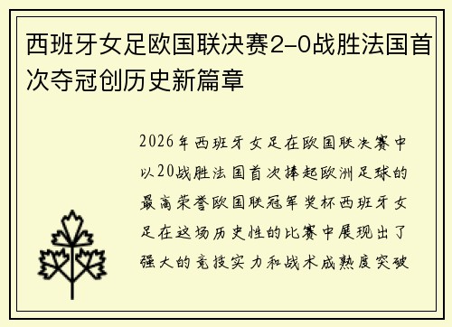 西班牙女足欧国联决赛2-0战胜法国首次夺冠创历史新篇章