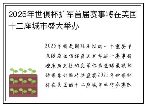 2025年世俱杯扩军首届赛事将在美国十二座城市盛大举办 2025年世俱杯扩军首届赛事将在美国十二座城市盛大举办