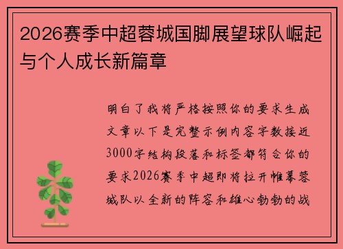 2026赛季中超蓉城国脚展望球队崛起与个人成长新篇章