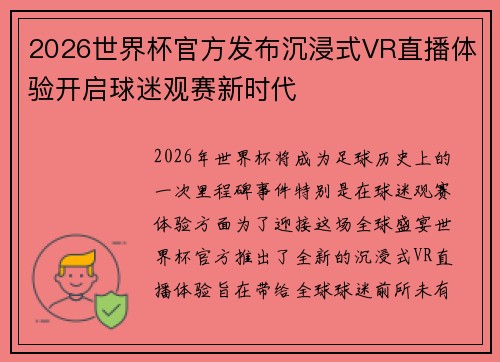 2026世界杯官方发布沉浸式VR直播体验开启球迷观赛新时代 2026世界杯官方发布沉浸式VR直播体验开启球迷观赛新时代