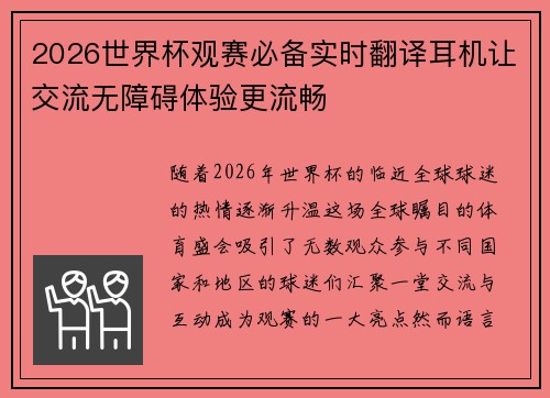 2026世界杯观赛必备实时翻译耳机让交流无障碍体验更流畅