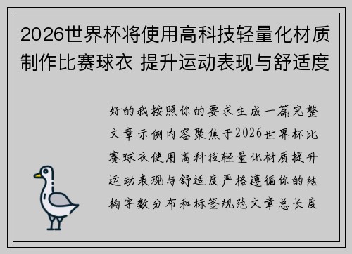 2026世界杯将使用高科技轻量化材质制作比赛球衣 提升运动表现与舒适度 2026世界杯将使用高科技轻量化材质制作比赛球衣 提升运动表现与舒适度