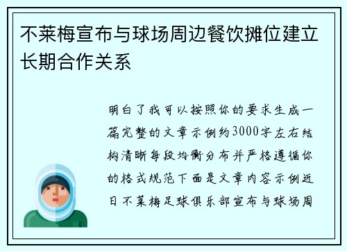 不莱梅宣布与球场周边餐饮摊位建立长期合作关系 不莱梅宣布与球场周边餐饮摊位建立长期合作关系