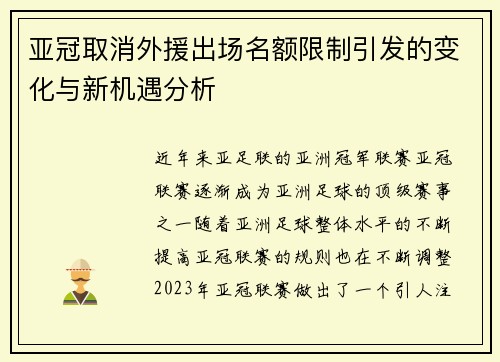 亚冠取消外援出场名额限制引发的变化与新机遇分析 亚冠取消外援出场名额限制引发的变化与新机遇分析