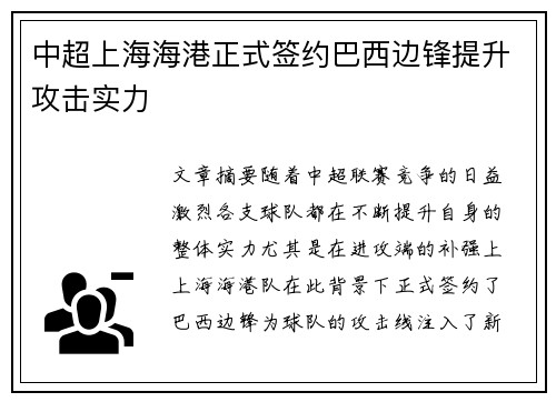 中超上海海港正式签约巴西边锋提升攻击实力