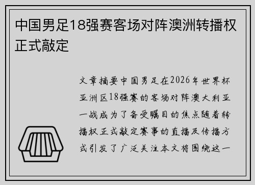 中国男足18强赛客场对阵澳洲转播权正式敲定