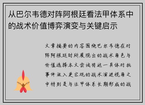 从巴尔韦德对阵阿根廷看法甲体系中的战术价值博弈演变与关键启示