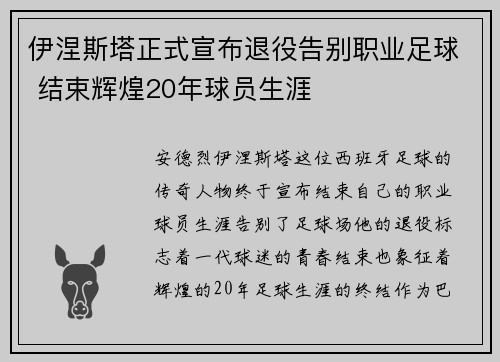 伊涅斯塔正式宣布退役告别职业足球 结束辉煌20年球员生涯