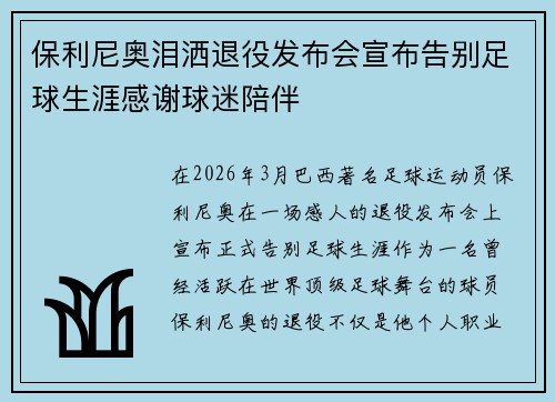 保利尼奥泪洒退役发布会宣布告别足球生涯感谢球迷陪伴