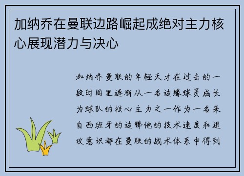 加纳乔在曼联边路崛起成绝对主力核心展现潜力与决心