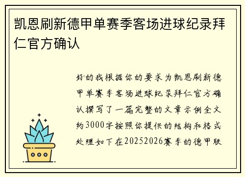 凯恩刷新德甲单赛季客场进球纪录拜仁官方确认