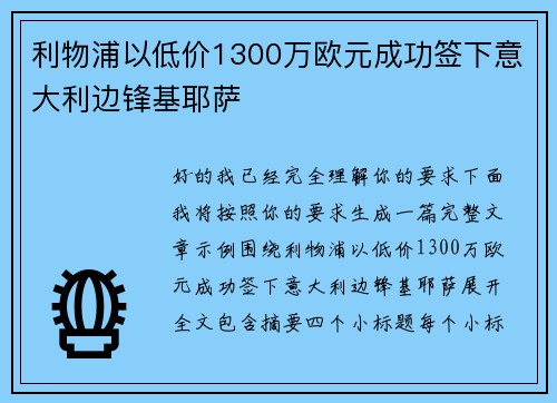 利物浦以低价1300万欧元成功签下意大利边锋基耶萨
