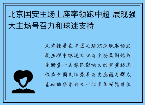 北京国安主场上座率领跑中超 展现强大主场号召力和球迷支持