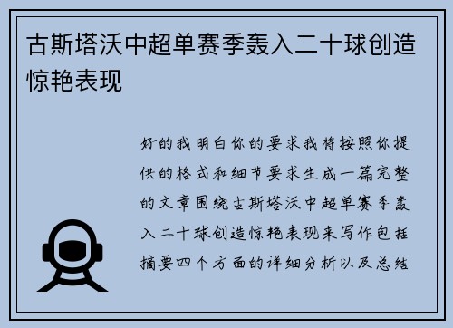 古斯塔沃中超单赛季轰入二十球创造惊艳表现