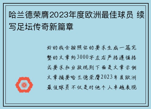 哈兰德荣膺2023年度欧洲最佳球员 续写足坛传奇新篇章