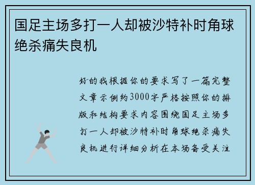国足主场多打一人却被沙特补时角球绝杀痛失良机