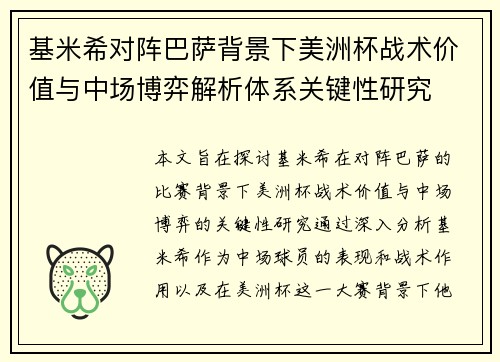 基米希对阵巴萨背景下美洲杯战术价值与中场博弈解析体系关键性研究