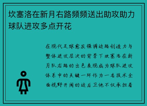 坎塞洛在新月右路频频送出助攻助力球队进攻多点开花
