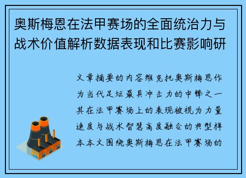 奥斯梅恩在法甲赛场的全面统治力与战术价值解析数据表现和比赛影响研究