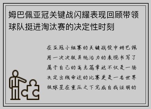 姆巴佩亚冠关键战闪耀表现回顾带领球队挺进淘汰赛的决定性时刻