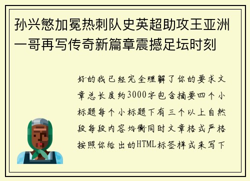 孙兴慜加冕热刺队史英超助攻王亚洲一哥再写传奇新篇章震撼足坛时刻