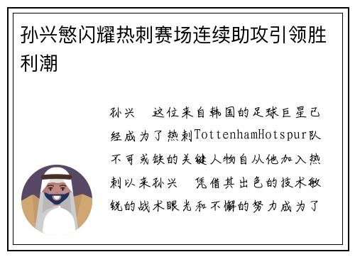 孙兴慜闪耀热刺赛场连续助攻引领胜利潮