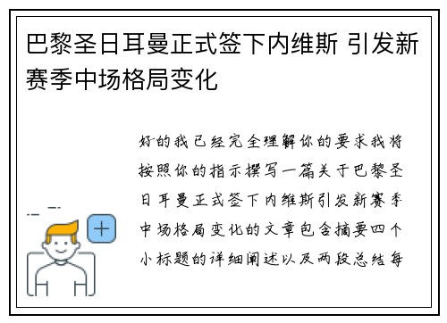 巴黎圣日耳曼正式签下内维斯 引发新赛季中场格局变化