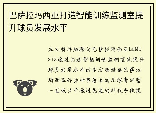 巴萨拉玛西亚打造智能训练监测室提升球员发展水平