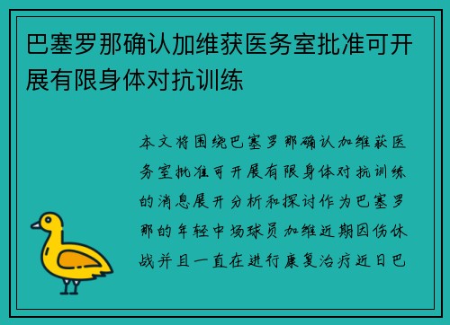 巴塞罗那确认加维获医务室批准可开展有限身体对抗训练
