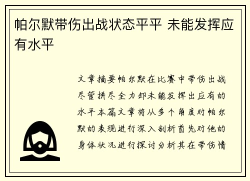 帕尔默带伤出战状态平平 未能发挥应有水平 帕尔默带伤出战状态平平 未能发挥应有水平
