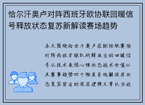 恰尔汗奥卢对阵西班牙欧协联回暖信号释放状态复苏新解读赛场趋势