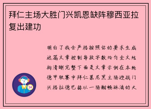 拜仁主场大胜门兴凯恩缺阵穆西亚拉复出建功 拜仁主场大胜门兴凯恩缺阵穆西亚拉复出建功