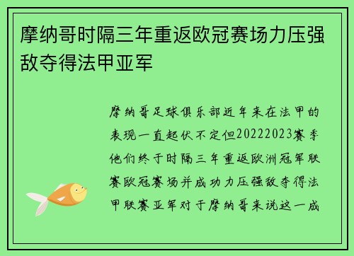 摩纳哥时隔三年重返欧冠赛场力压强敌夺得法甲亚军 摩纳哥时隔三年重返欧冠赛场力压强敌夺得法甲亚军