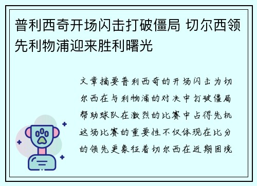 普利西奇开场闪击打破僵局 切尔西领先利物浦迎来胜利曙光