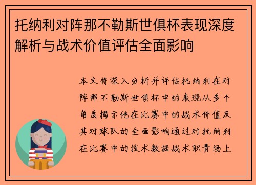 托纳利对阵那不勒斯世俱杯表现深度解析与战术价值评估全面影响 托纳利对阵那不勒斯世俱杯表现深度解析与战术价值评估全面影响