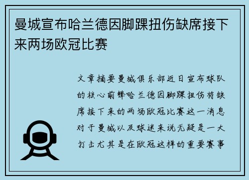 曼城宣布哈兰德因脚踝扭伤缺席接下来两场欧冠比赛