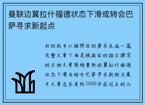 曼联边翼拉什福德状态下滑或转会巴萨寻求新起点 曼联边翼拉什福德状态下滑或转会巴萨寻求新起点