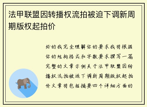 法甲联盟因转播权流拍被迫下调新周期版权起拍价 法甲联盟因转播权流拍被迫下调新周期版权起拍价