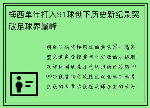 梅西单年打入91球创下历史新纪录突破足球界巅峰