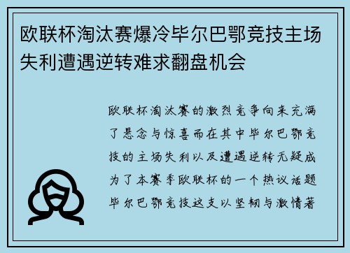 欧联杯淘汰赛爆冷毕尔巴鄂竞技主场失利遭遇逆转难求翻盘机会