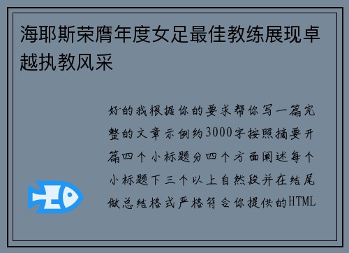 海耶斯荣膺年度女足最佳教练展现卓越执教风采 海耶斯荣膺年度女足最佳教练展现卓越执教风采