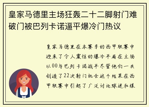 皇家马德里主场狂轰二十二脚射门难破门被巴列卡诺逼平爆冷门热议
