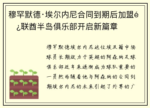 穆罕默德·埃尔内尼合同到期后加盟阿联酋半岛俱乐部开启新篇章
