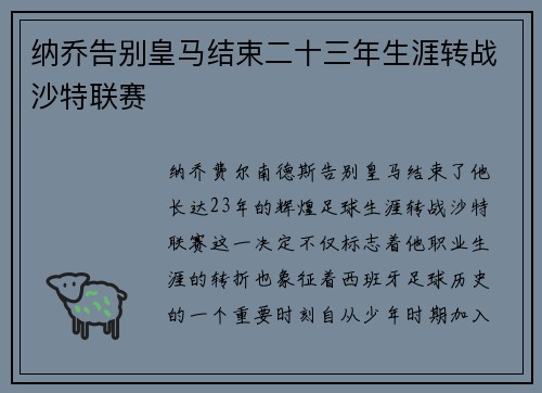 纳乔告别皇马结束二十三年生涯转战沙特联赛