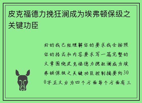 皮克福德力挽狂澜成为埃弗顿保级之关键功臣 皮克福德力挽狂澜成为埃弗顿保级之关键功臣