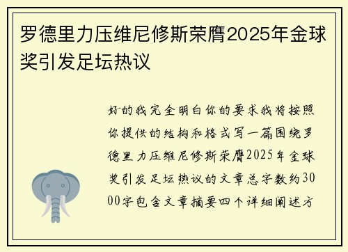 罗德里力压维尼修斯荣膺2025年金球奖引发足坛热议 罗德里力压维尼修斯荣膺2025年金球奖引发足坛热议
