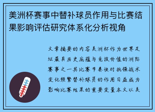 美洲杯赛事中替补球员作用与比赛结果影响评估研究体系化分析视角 美洲杯赛事中替补球员作用与比赛结果影响评估研究体系化分析视角