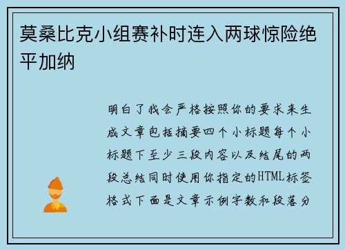 莫桑比克小组赛补时连入两球惊险绝平加纳